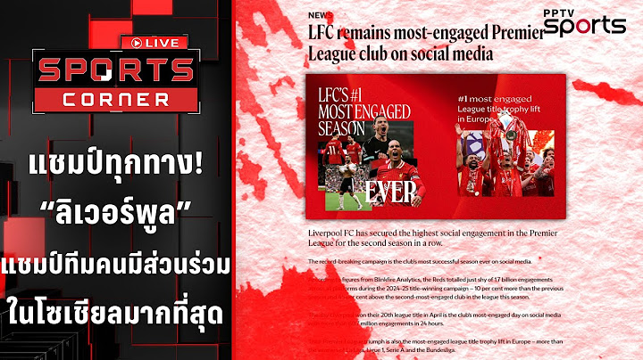 "ลิเวอร์พูล" แชมป์ทีมคนมีส่วนร่วมในโซเชียลมากที่สุด | SPORTS CORNER LIVE | 24 มิ.ย. 68
