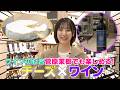 【マリアージュ】チーズに合うワインを発掘!【菅原茉椰】