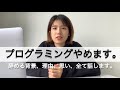 【大学生必見】私がプログラミングをやめる理由