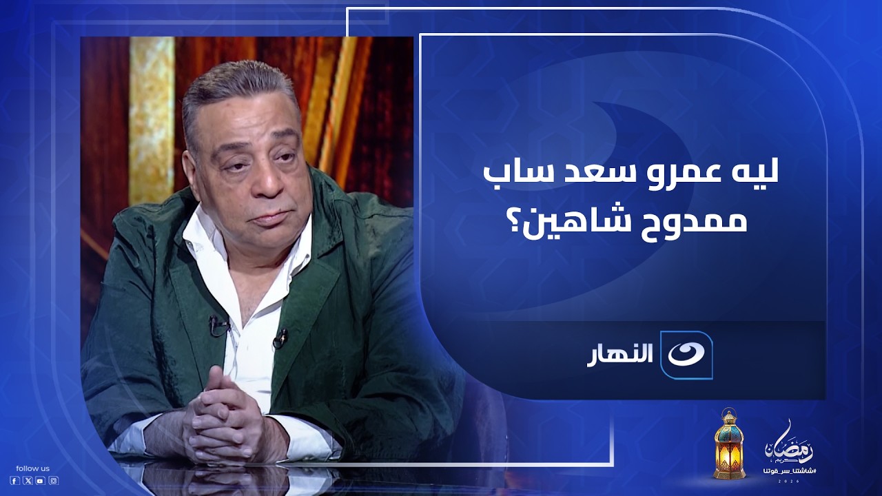 ليه عمرو سعد ساب ممدوح شاهين؟ ..ممدوح شاهين يكشف السبب وراء عدم عمله مع عمرو سعد