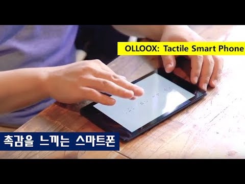  New  신기술: 시각장애인용 촉각스마트폰(full) Smart Phone for the Visually Impaired