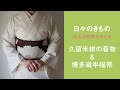 日々のきもの〜大人の日常スタイル：久留米絣の着物&博多織半幅帯