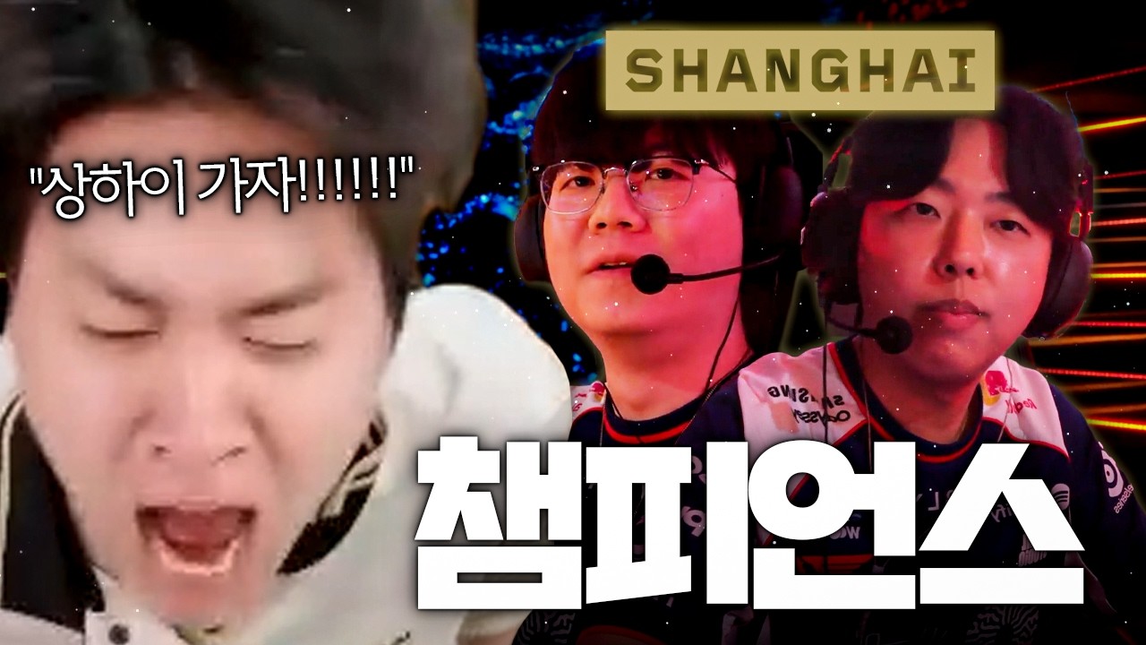 상하이가 메테오와 먼치킨을 부르잖아... [T1 vs VL]