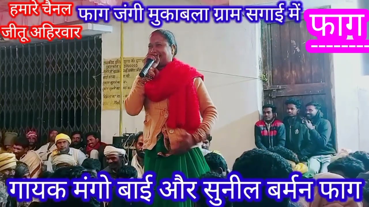 मंगो बाई और सुनील बर्मन फाग जंगी मुकाबला धमाकेदार मुकाबला