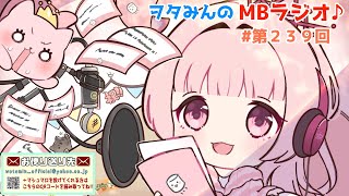 【第239回】みんなのストレス発散法を聞きたいの巻【MBラジオ】