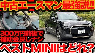 【"中古” MINI エースマン 最強説】カントリーマンやクーパー3&amp;5ドア､出揃った新世代ミニだが真のベストはこれ！いま中古なら300万円前後から買えて補助金戻しもカンケーなし