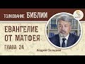 Евангелие от Матфея. Глава 24. Андрей Солодков. Новый Завет