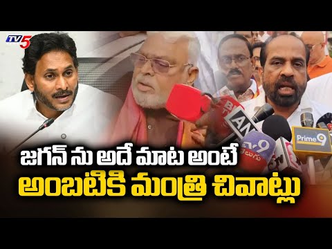 జగన్ ను అదే మాట అంటే.. | Minister Satya Kumar Yadav Comments on YCP Ambati Rambabu | TV5 News - TV5NEWS