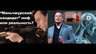 Многолетняя секретная история мозговых имплантов.Маньчжурские кандидаты и Илон Маск