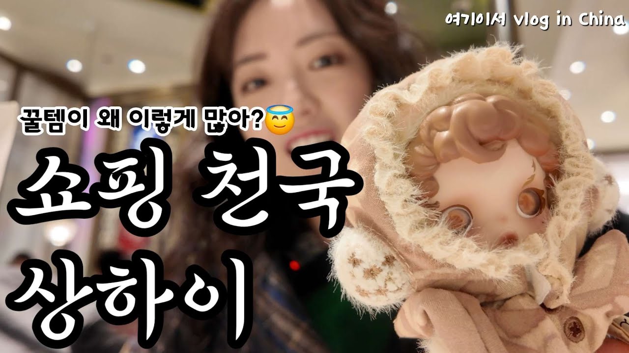 중국 상해 VLOG 2편 난징동루 팝마트, 미니소, M&M 상해 왔다면 꼭 사야 하는 기념품🛍️ 플렉스하기도 구경하기도 좋은 쇼핑몰 정대광장🤑