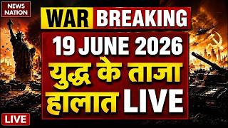 Iran Vs America- Israel War Live Update: युद्ध के ताजा हालात | 18 June | Trump Vs Mojtaba | Hormuz