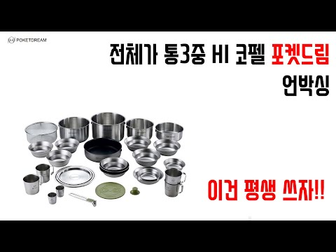 전체가 통3중 HI 코펠 포켓드림 언박싱 (이런건 평생 쓰자!!)