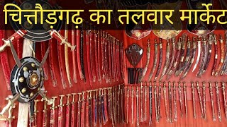 चित्तौड़गढ़ का तलवार मार्केट l Indian Sword Market Chittorgarh