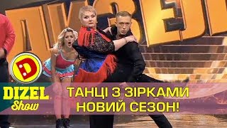 Танці з зірками Дизель шоу 2017 | Дизель cтудио самые смешные моменты Танці з зірками Дизель шоу 2017 | Дизель cтудио самые смешные моменты