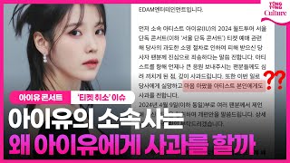 [리뷰] 아이유 소속사, 또 사과했지만 또 엇나갔다 #아이유콘서트 #IU #이담엔터