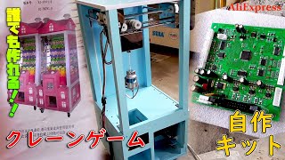 自作クレンゲーム台パーツ組み立て自由 mqdefault.jpg