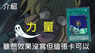 [ 遊戲王 ] 雖然卡片上沒有寫，但力量這張卡可以減半你的生命值 Riryoku