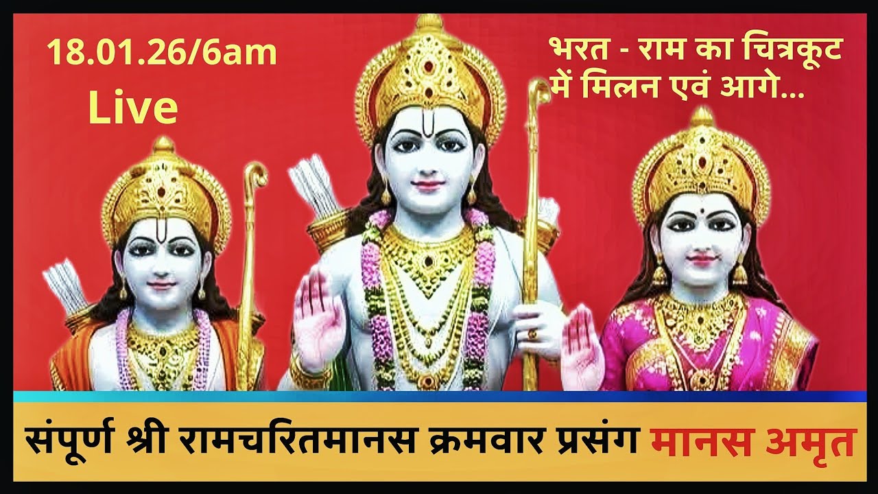 श्री रामचरितमानस पाठ | क्रमवार प्रसंग | प्रतिदिन प्रातः 6 बजे। मानस अमृत।