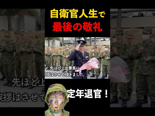 自衛官人生最後の敬礼！定年退官のお見送り！