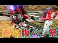 [EXVSMBON]チンパン春の腹パン祭り♪[レッドフレーム改視点]