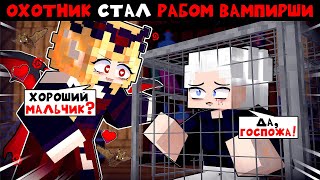 😱 Майнкрафт Но Охотник Стал Рабом Вампирши!