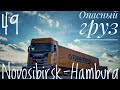 #49. Novosibirsk-Hamburg. Перевозка опасных грузов