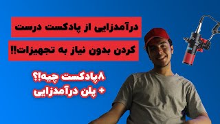 درآمدزایی از پادکست!!