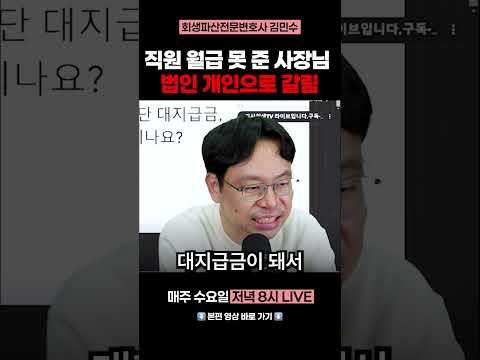 직원 월급 못 준 사장님, 법인이냐 개인이냐?