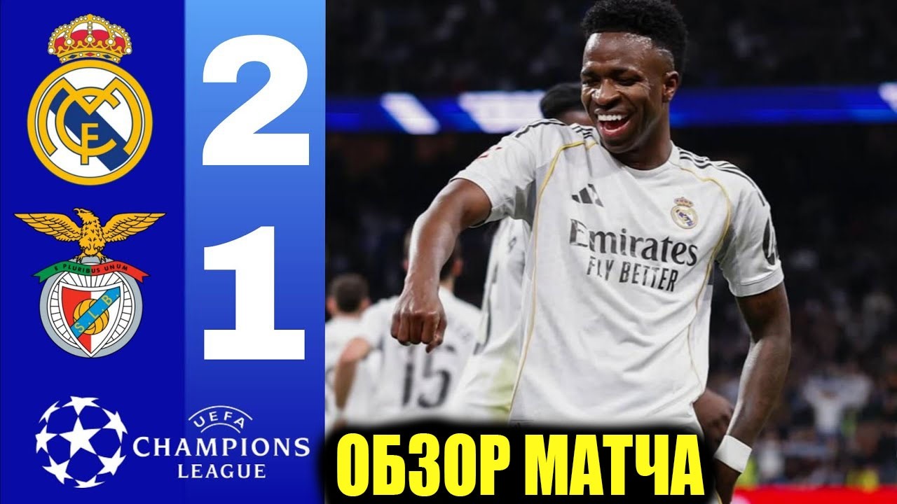РЕАЛ МАДРИД 2-1 БЕНФИКА ОБЗОР МАТЧА И ВСЕ ГОЛЫ! РЕАЛ ВЫШЕЛ В 1/8 ФИНАЛА ЛИГИ ЧЕМПИОНОВ