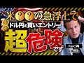 【FX】［ ドル買いor売り ］僕だけが知る“サイン”で楽勝！
