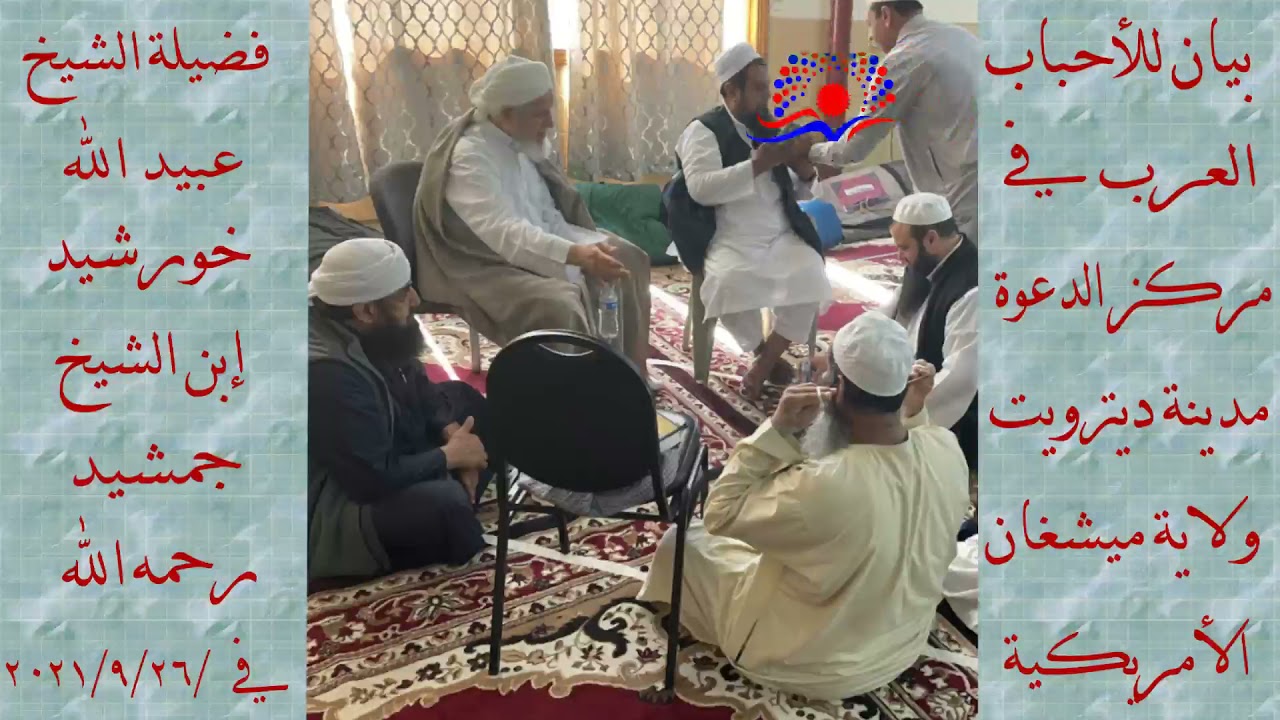 بيان الشيخ عبيد الله خورشيد بن الشيخ جمشيد للعرب مركز الدعوة بمدينة ديترويت ولاية ميشغان الأمريكية