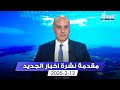 مقدمة النشرة المسائية 12 2 2025 