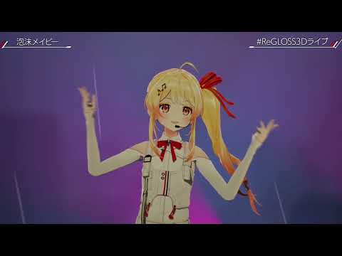 bubble maybe/utakata maybe (泡沫メイビー) - ReGLOSS 【ReGLOSS Mini 3DLIVE 2025】