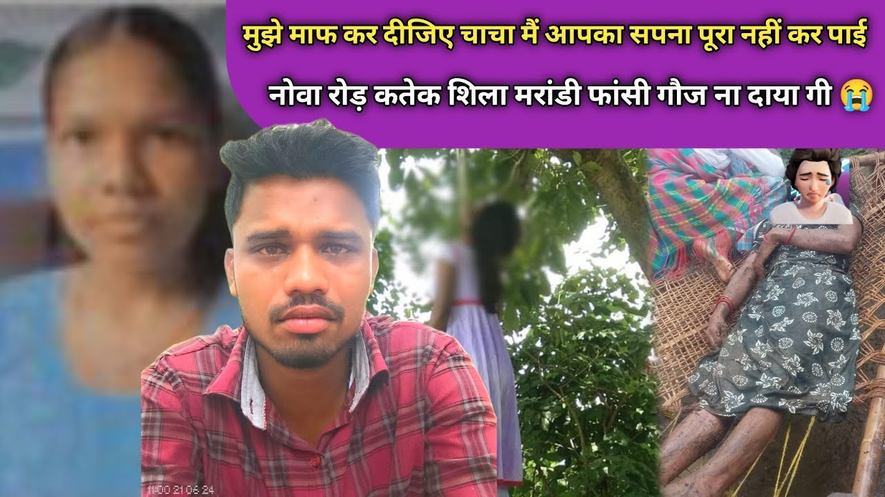 SILA मरांडी फांसी गोज ना 😭 चाचा मुझे माफ कर दीजिए मैं आपका सपना पूरा नहीं कर पाई SANTHALI VIDEO 