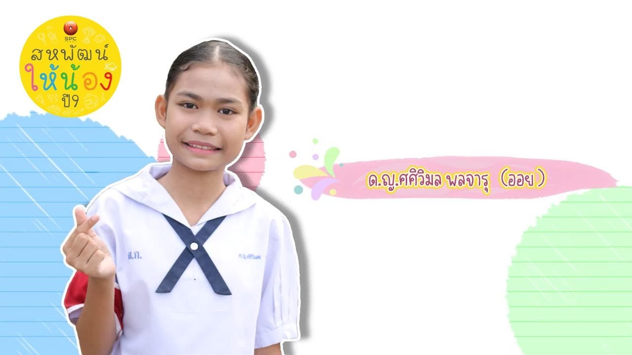 สหพัฒน์ให้น้องปี 9 ตอน 23 โรงเรียนวัดสะแก จ.ปทุมธานี