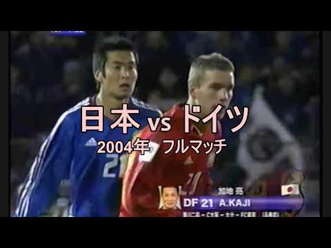 日本 vs ドイツ【キリンチャレンジカップ2004】｜Japan vs Germany