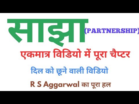 PARTNERSHIP (साझा ) :एकमात्र वीडियो और सब कुछ CLEAR