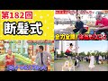 第182回 マジ大道芸人HAMAR 子供向けパフォーマー(宇治市民) がライブ配信中！ 断髪式!!