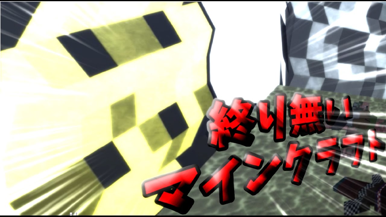 【MMD】終り無いマインクラフトPart74【ゆっくり物語】