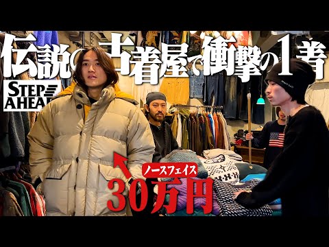 【神回】原宿伝説の古着屋で超スペシャルが出まくってガチ興奮した【パタゴニア/ステップアヘッド/ノースフェイス】