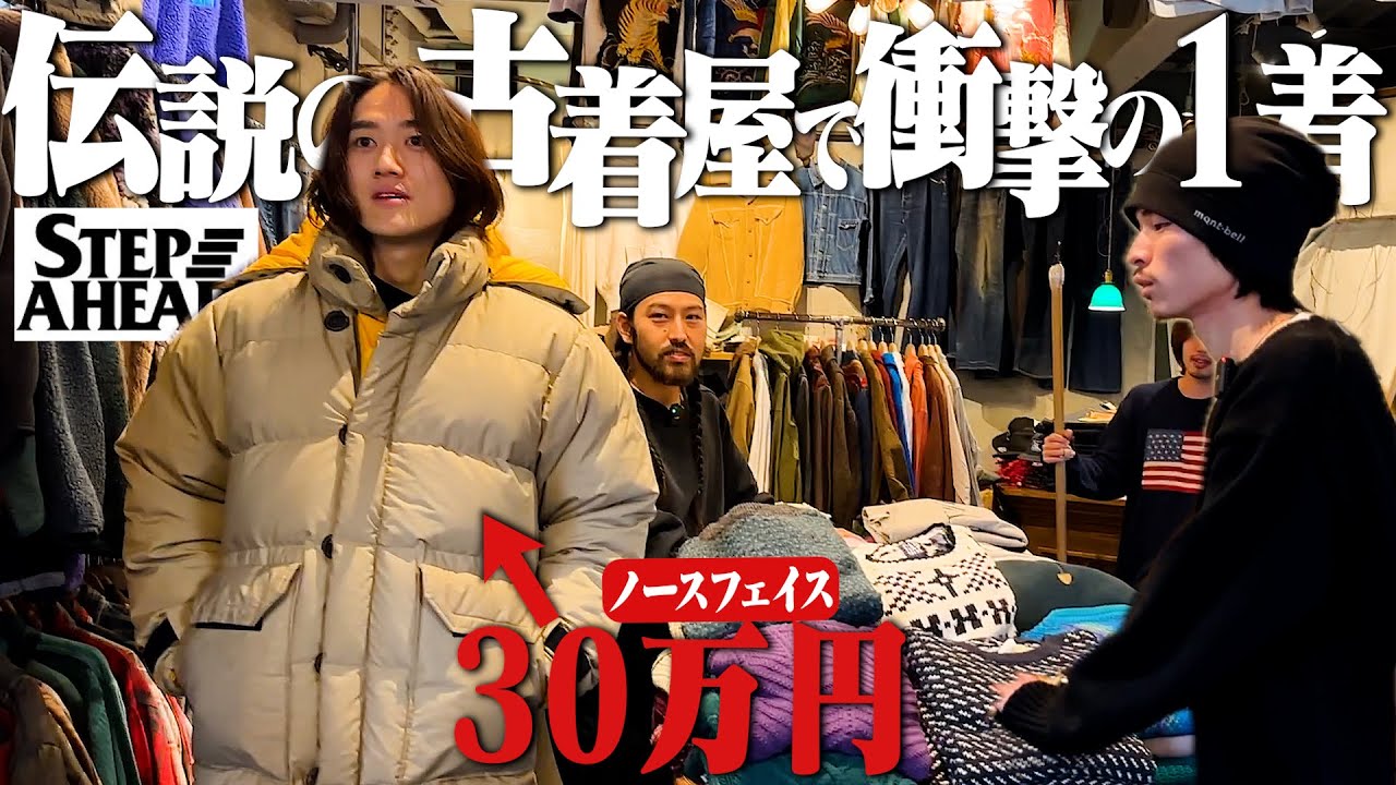 【神回】原宿伝説の古着屋で超スペシャルが出まくってガチ興奮した【パタゴニア/ステップアヘッド/ノースフェイス】