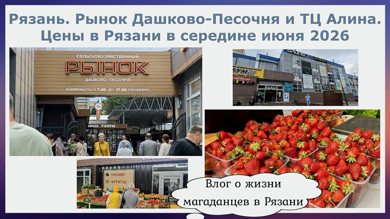 Рязань. Рынок Дашково-Песочня и ТЦ Алина. Цены в Рязани в середине июня 2026