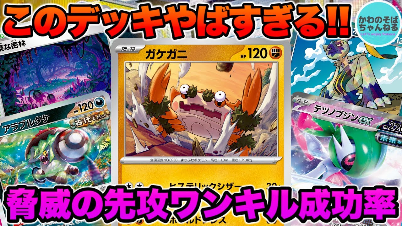 【ポケカ/対戦】脅威の先攻ワンキル成功率⁉︎ 理不尽過ぎるブジンガケガニデッキ！【ポケモンカード/かわのそばちゃんねる】