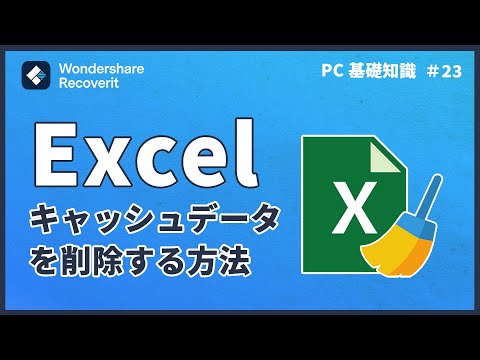 【Excel】エクセルキャッシュデータを削除する方法|Wondershare Recoverit hqdefault