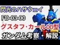 グスタフ・カール００型 FD-03-00　考察・解説【閃光のハサウェイ】 part80【ガンダム解説】【ゆっくり考察】【キルケーの魔女】