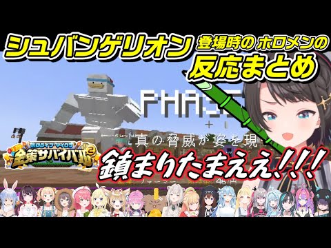ときのそら - シュバンゲリオン登場時のホロメンの反応まとめ【#ホロ金策サバイバル2/ホロライブ切り抜き】