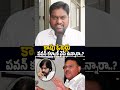 కాపు ఓటర్లు పవన్ కళ్యాణ్ వైపే ఉన్నారా..? AP Public Reactions On Pawan Kalyan | Janasena Party | PV