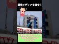 選挙メディアを壊せ！ 【桜井誠 切り抜き】 #都知事選