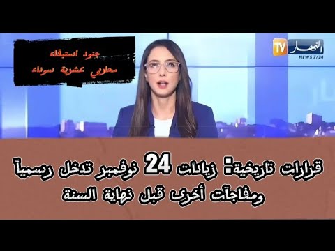 الزيادة في معاشات المتقاعدين والمنح المنقولة رفع الحد الأدنى للأجور تخفيض الضريبة وزيادة إستثنائية