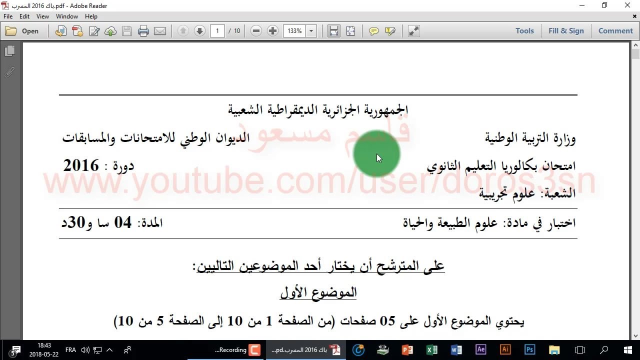 الحصة 03: حل تمرين بكالوريا 2016 الدورة الأولى في وحدة تركيب البروتين